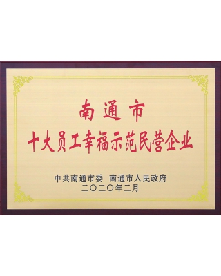南通市十大员工幸福示范民营企业